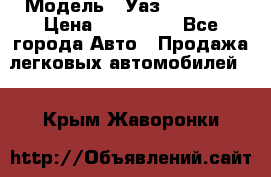  › Модель ­ Уаз220695-04 › Цена ­ 250 000 - Все города Авто » Продажа легковых автомобилей   . Крым,Жаворонки